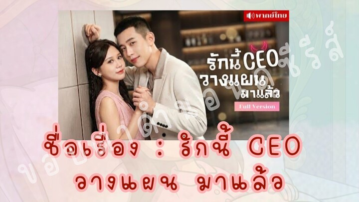 รักนี้ CEO วางแผน มาแล้ว (2/3)