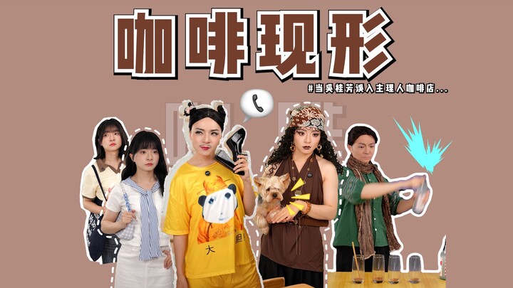 เมื่อ อู๋ กุ้ยฟาง บังเอิญหลงเข้าไปในร้านกาแฟของผู้จัดการ