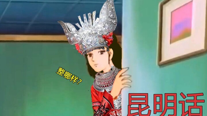 [Banza Yunnan] Đoán xem tôi là ai? (phương ngữ Côn Minh)