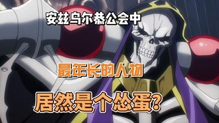 Orang tertua di guild Ainz Ooal Gown sebenarnya adalah seorang pengecut?