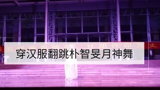 อิอิ ตอนที่ชมรมรับสมัครสมาชิกใหม่ ฉันก็ใส่ชุดฮั่นฝูและเต้นท่าเต้นเทพธิดาจันทร์ของจีมิน~