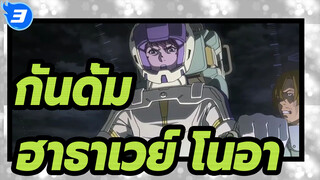 [กันดั้ม/ส่องแสง ฮาธาเวย์ โนอา] RX-105 ฉากต่อสู้_3