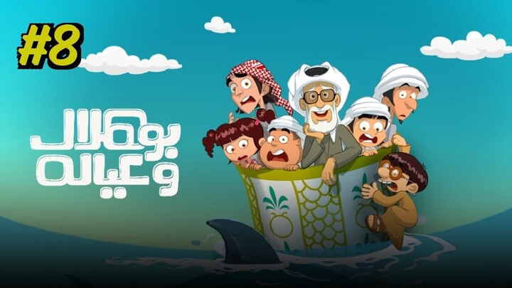 Bou Hilal Wi Eyalah [Arabic] Episode 8 (2025) (مدبلجة عربية)