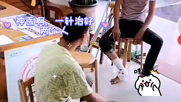 หมอเทวดาจริงๆ ฉีดเข็มเดียวรักษาคนสองคนหายเลย!