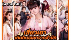 เสี่ยวเยา เกิดใหม่ออกจากสำนัก (พากย์ไทย)