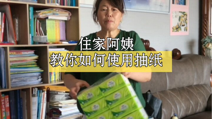我是一位住家阿姨，大家是不是觉得抽纸打开很不方便，今天教大家使用抽纸的小技巧，希望对大家有帮助。