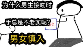[Quick Version] Why do boys always have restless hands when kissing? (Men and women please be carefu