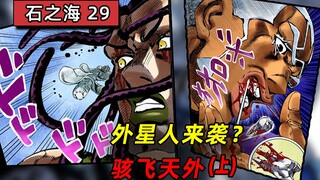 【石之海#29】JOJO又坠机了！连神父都无法感知的神秘替身 骇飞天外【上】『JOJO的奇妙冒险第六部』