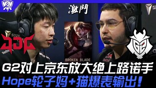 JDG พบ G2 G2 เผชิญหน้า JDG โชว์สุดยอดเกมบนเลนบนด้วย Nocturne! Hope ใช้ Wheel Mother + Cat สร้างดาเมจ