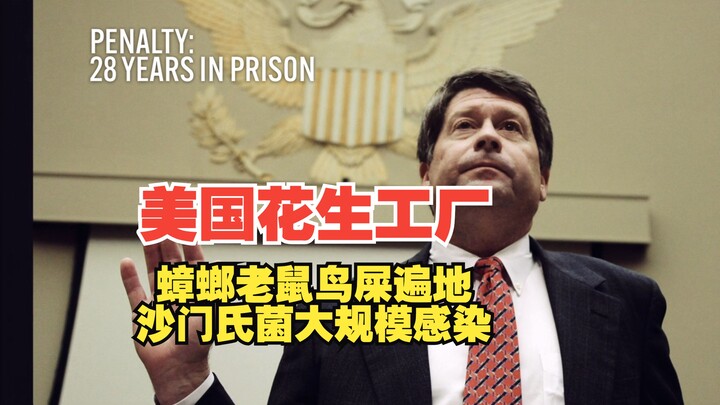 美国花生工厂蟑螂老鼠鸟屎遍地，沙门氏菌大规模感染案件纪实