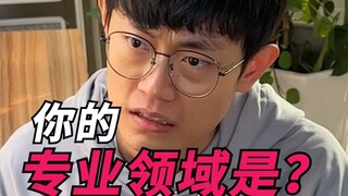 你的专业领域是？