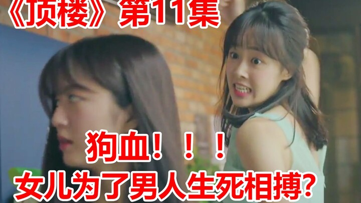 【Nao Di】Serial balas dendam penuh aksi memuaskan “The Penthouse” episode 11: Dua ibu bertengkar hebo