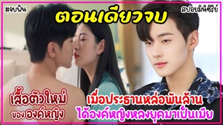 (ตอนเดียวจบ)เมื่อประธานพันล้านสายรุกได้องค์หญิงหลงยุคมาเป็นเมีย|สปอยซีรีส์|The Princess New Clothes