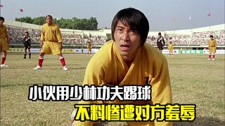 小伙用少林功夫踢球，不料惨遭对方羞辱，动作片