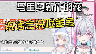 新人日V看可妮看《马里奥新作的花说话会说哦金金》