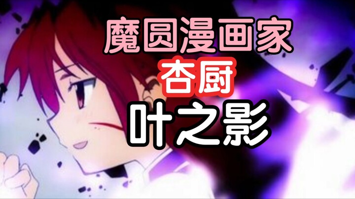深受新房昭之喜爱，魔圆漫画版 、[魔兽篇]和《TDS》漫画作者「叶之影」介绍【魔法少女小圆】