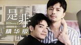 HIStory 2: Right or Wrong Episode 1 (2018) Eng Sub [BL] 🇹🇼🏳️‍🌈