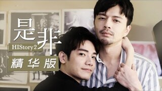 HIStory 2: Right or Wrong Episode 3 (2018) Eng Sub [BL] 🇹🇼🏳️‍🌈