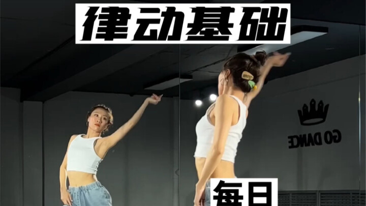 爵士舞基本功｜律动基础