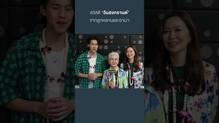 สวัสดีวันสงกรานต์​ จากลูกหลานและอาม่า | หลานม่า