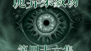 诡异杀戮场--说服，冲突，未知--第四十六集