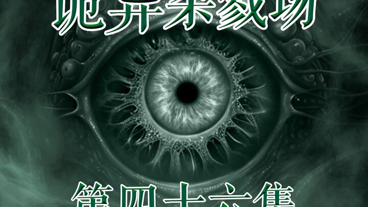 诡异杀戮场--说服，冲突，未知--第四十六集