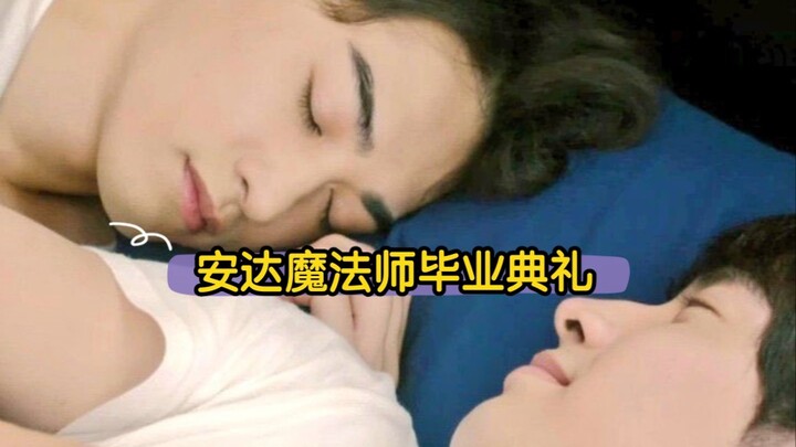 安达解除魔法的过程，那隐晦而壮观的魔法师毕业典礼