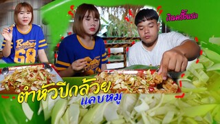 ตำหัวปีกล้วยตำใส่แคบหมูกระจก กินครั้งแรกแบบแซ่บ!! | น้องนาวินน้องนุ้ย