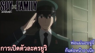 การเปิดตัวละครยูริ พ่อแม่แอบจู๋จี๋กันต่อหน้าอาเนีย เรื่อง SPY×FAMILY ตอน 8/1