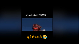 ดูให้จบสิ😂