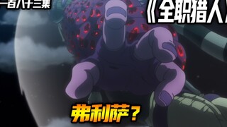 弗利萨？