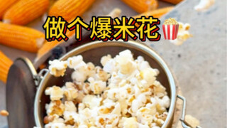 ทำป๊อปคอร์น