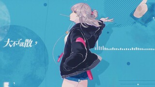 【原创曲】大不了就散【三无/童年以后】