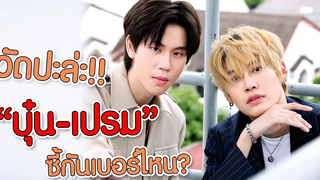 วัดปะล่ะ!! "บุ๋น-เปรม" ทำมิชชั่น ผลัดกันเขียนโปรไฟล์ซี้กันเบอร์ไหน เดี๋ยวรู้เลย!