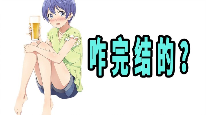 《宅饮》原作是咋完结的？