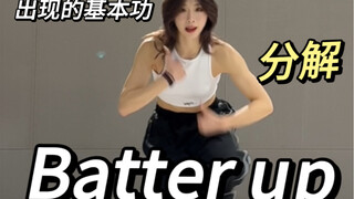 【batter up】Baby monster出道曲 舞蹈教学（已镜面）
