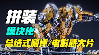 模块化的拼装模型居然还带全身联动