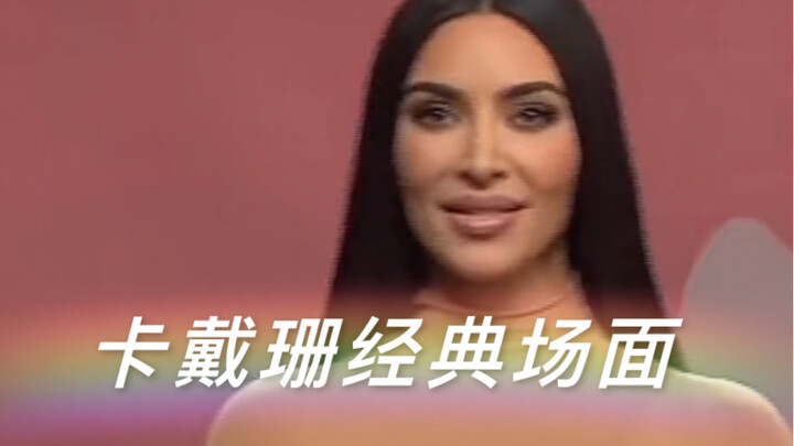 ฉากแนะนำตัวสุดคลาสสิกของคาร์ดาเชียน