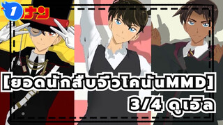 [ยอดนักสืบจิ๋วโคนันMMD] 3/4 Dual's (ดูเอิล) ทุกคนมีความสุขในสไตล์ PV_1