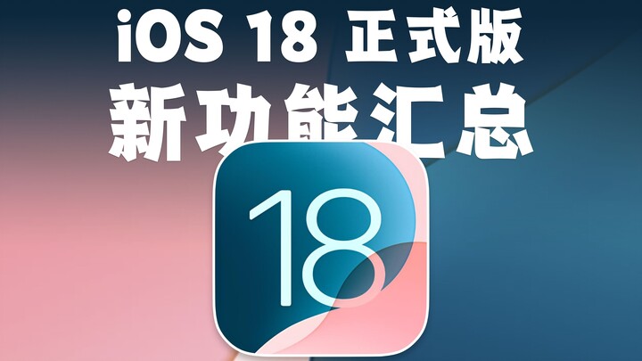 iOS 18 bản chính thức đã ra mắt, tổng hợp vô số tính năng mới!