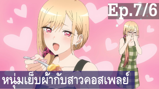 【หนุ่มเย็บผ้ากับสาวนักคอสเพลย์】Ep7/6 พากย์ไทย