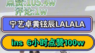 [Like Instagram melampaui 1 juta] Tantangan dance LALALA Ning Yizhuo dan Huang Xuanchen! 1,05 juta l