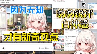 【白神遥】豹豹看自己智商下限切片哈哈大笑，锐评因为无知有新奇观点。