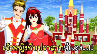 เจ้าหญิงกับปราสาทสีแดง 👑🏰 Princess and Red Castle in SAKURA School Simulator