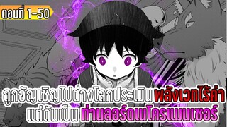 มังงะ | ถูกอัญเชิญไปต่างโลกประเมินพลังเวทไร้ค่า แต่ดันเป็นท่านลอร์ดเนโครแมนเซอร์ | ตอนที่ 1-50