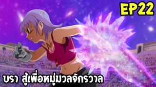 ตอนที่ 22 ซุน บรา สู้เพื่อจักรวาลทั้งมวล !! #DragonballM [ OverReview ] [fanmede