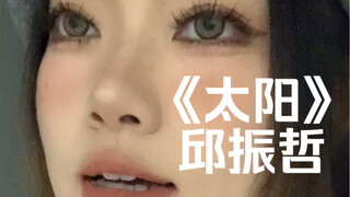 “你看着我眼睛 你记着我声音”｜cover《太阳》邱振哲