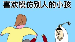 [原始JJALTOON] 喜欢模仿别人的小孩