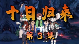 十日归来3：青春没有售价，开局救下舒画！