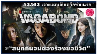 15-16END#2562 Vagabond เจาะแผนลับเครือข่ายนรก